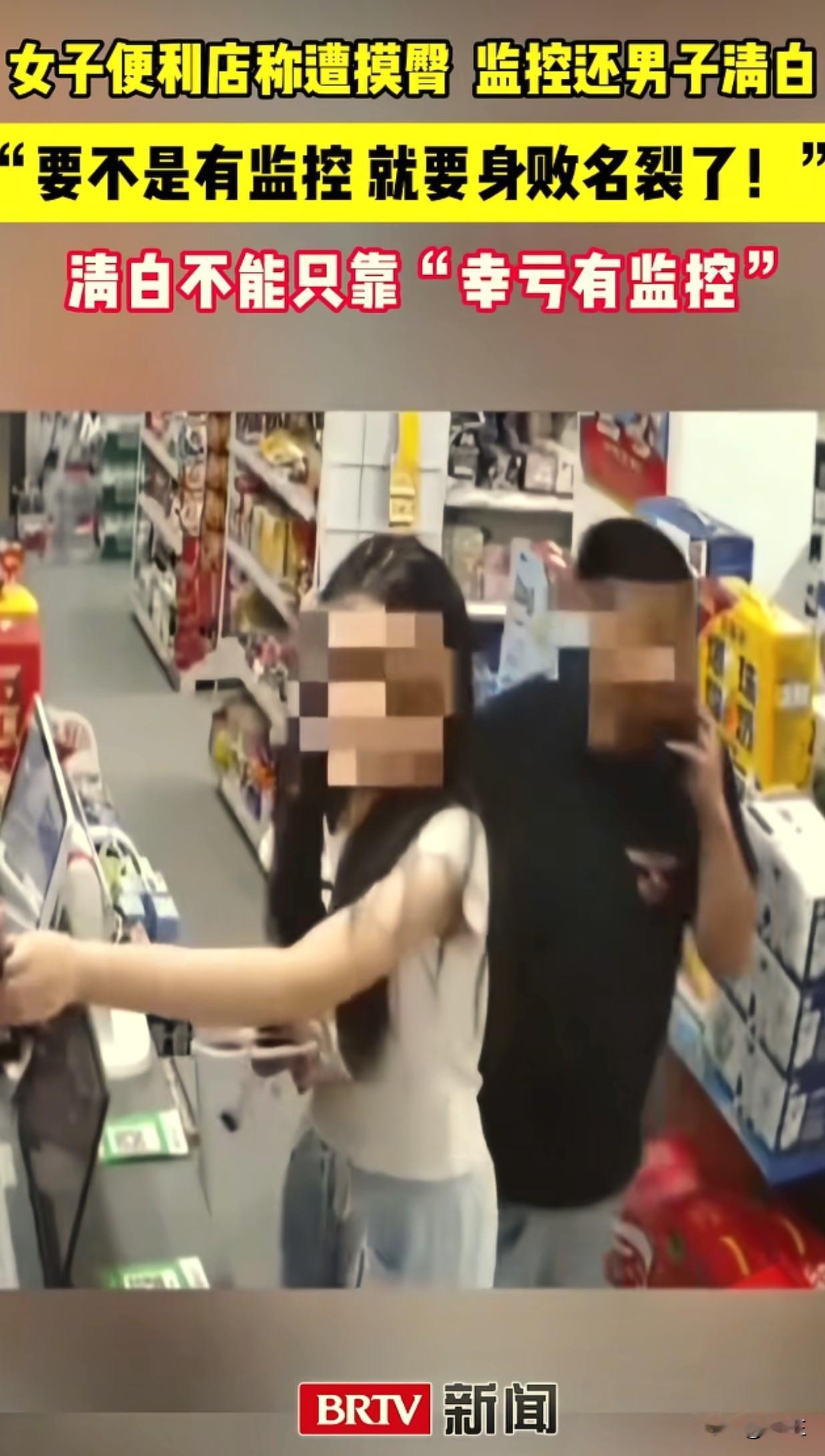杭州便利店女子冤枉男子摸臀一事就这样过去了吗？当好人被冤枉，被迫道歉，冤枉他人的