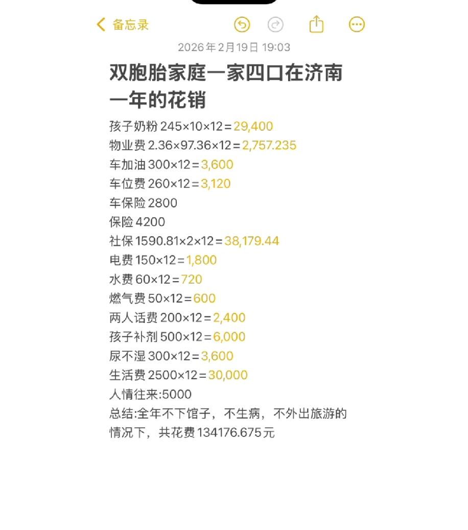 在济南天桥生活，一家四口的年度花销算下来，才真正体会到柴米油盐的重量。结婚生子后