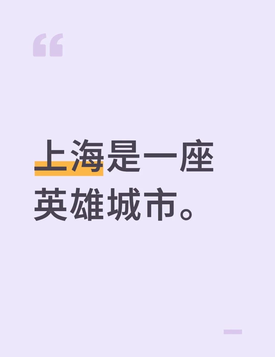 上海是一座英雄城市。
上海