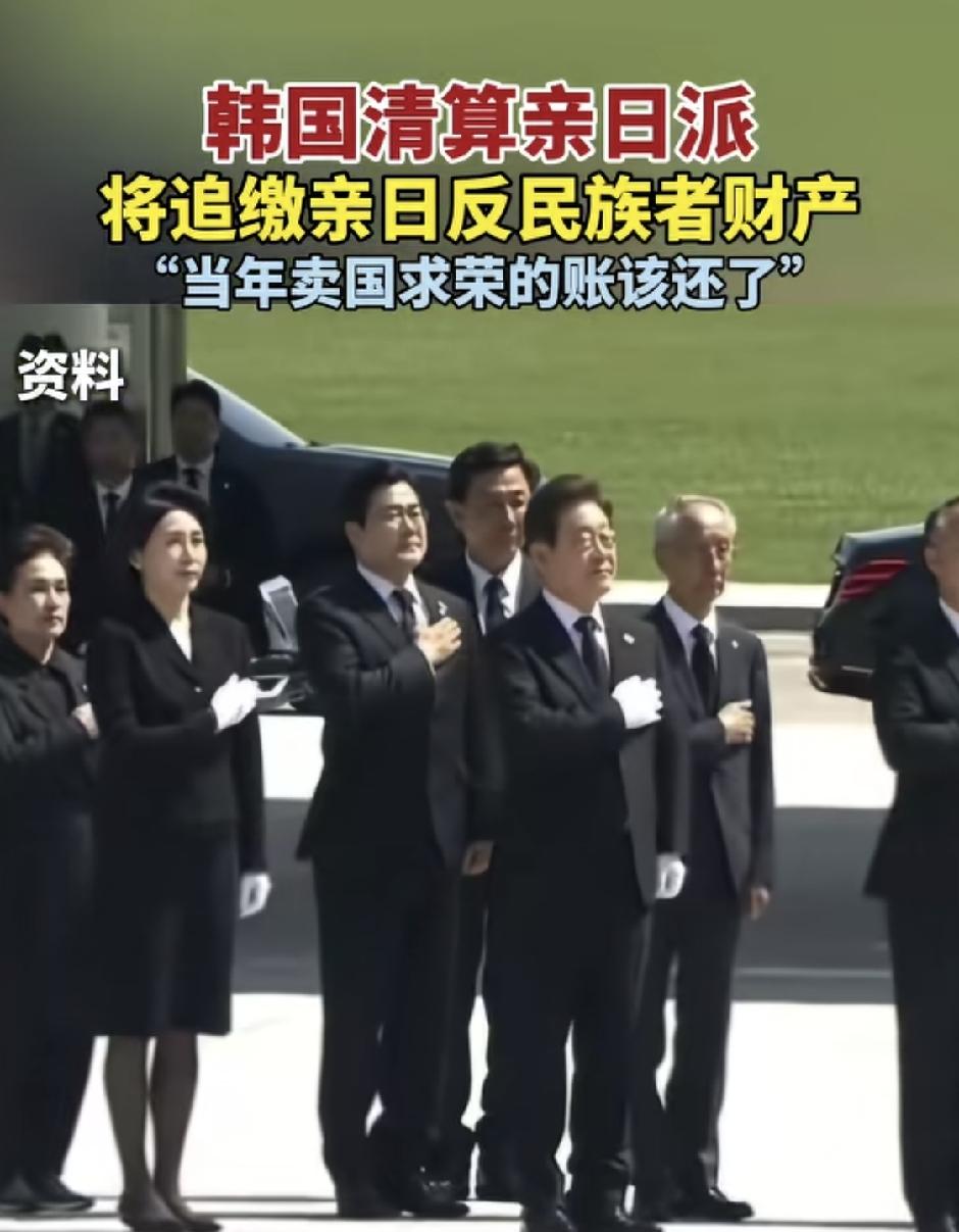 硬气！韩国正式清算亲日派，追缴卖国者财产
 
当年卖国求荣的历史旧账，终于要开始