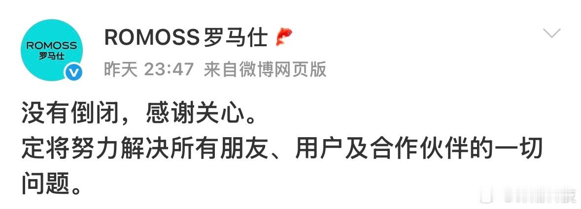 罗马仕辟谣，说没倒闭，还谢谢大家关心。[挖鼻] ​​​