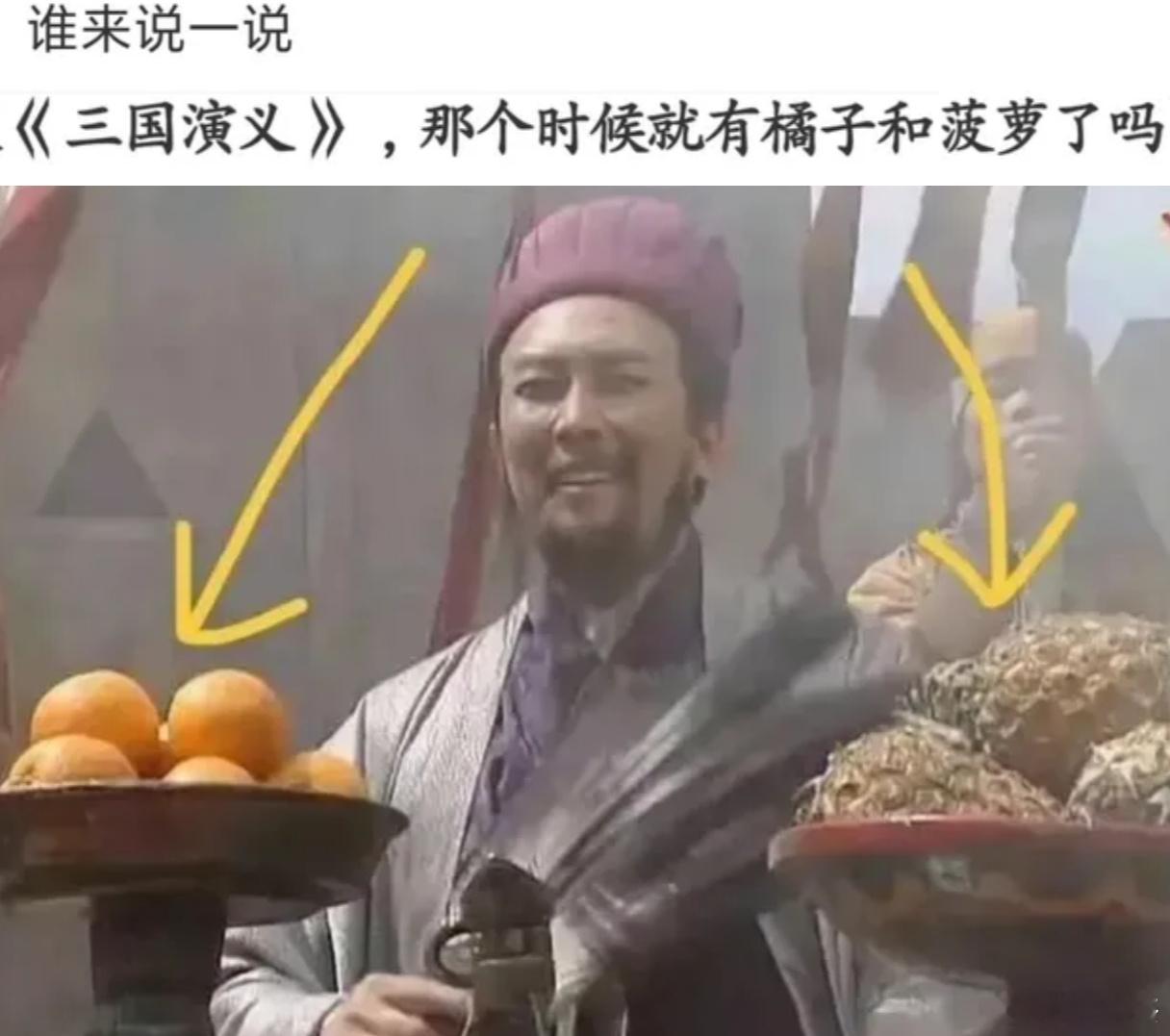 这个问题难倒我了，你们知道吗？三国的时候有没有橘子和菠萝的？ 