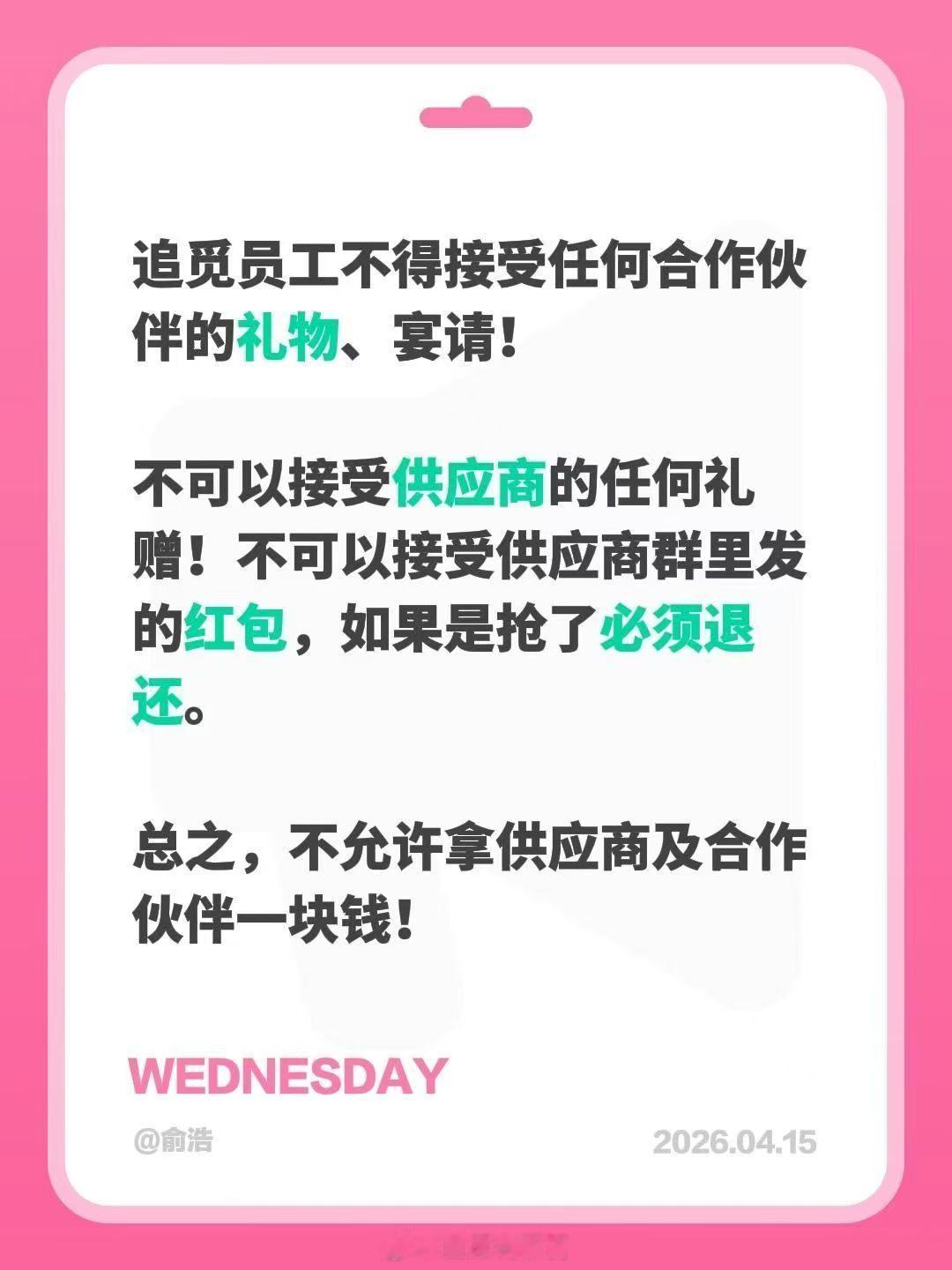 发文明确：员工严禁收取合作伙伴任何形式的礼物及宴请。追觅308_IO新能源汽车