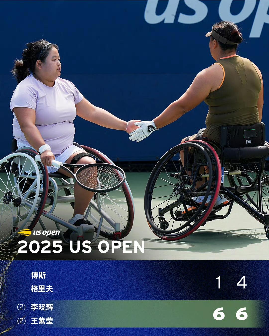 2025美网轮椅女双1/4决赛，中国金花组合双双获胜，四强占据2席。
（2）李晓