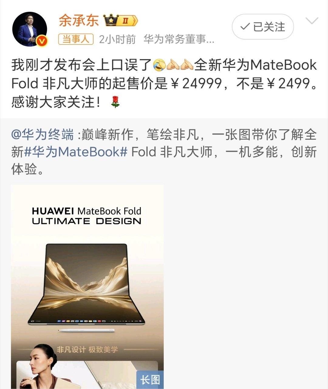 Fold 非凡大师的起售价是￥24999，不是￥2499。感谢大家关注！

哈哈