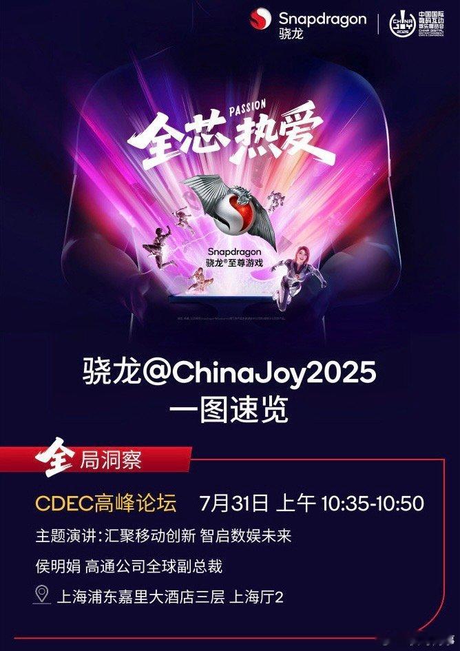ChinaJoy选骁龙,痛快赢  2025年8月1日至4日，第22届ChinaJ