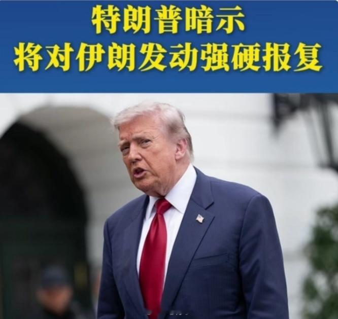 中东伊朗最新局势 👉🏾美军3人丧生特朗普发声懂王的算盘：一边喊打喊杀，一边留