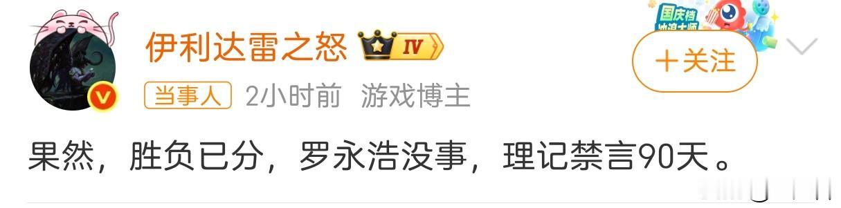 理记再也没法爆料其他博主被禁言多少天了，因为理记自己被禁言了90天！[吐舌] 