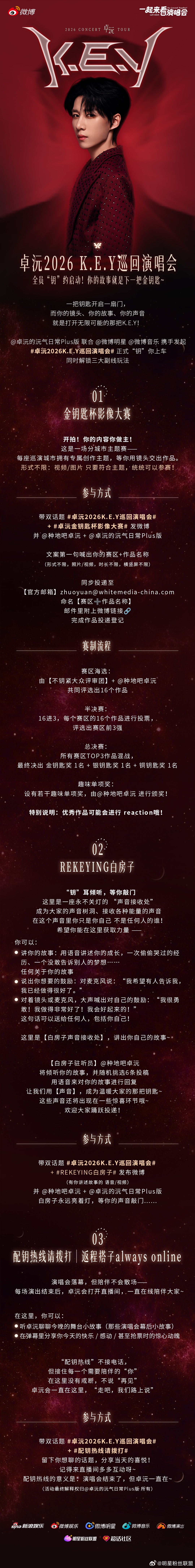 卓沅2026K.E.Y巡回演唱会 最后一把钥匙给你！影像大赛分城市海选→16强→