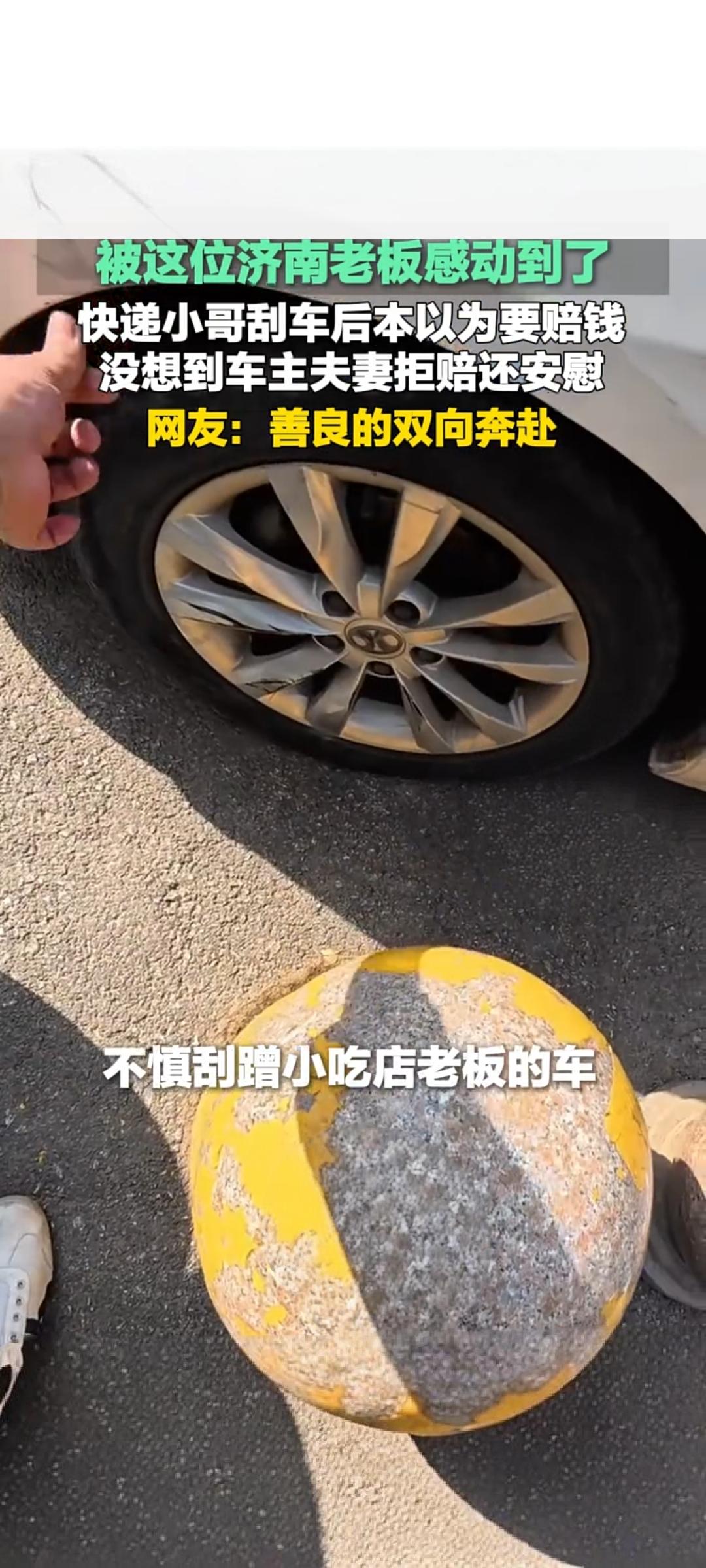 济南街头暖心一幕：快递小哥刮车致歉 老板夫妻拒赔显温情
 
近日，山东济南街头发