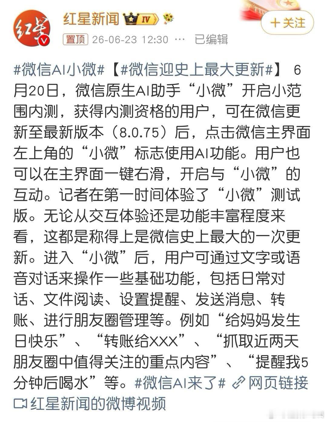 微信迎史上最大更新微信AI小微开启内测，新版一键、右滑就能唤起，语音可发消息转账