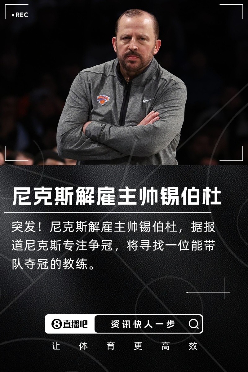 #尼克斯解雇锡伯杜#！！将专注于寻找能带队争冠的主帅据名记Shams报道，尼克斯