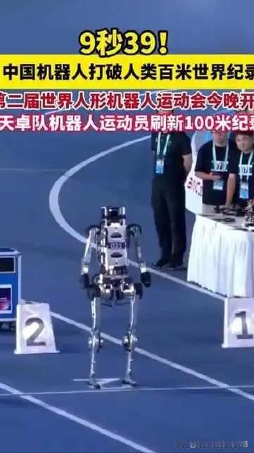 9秒39！中国机器人跑赢博尔特