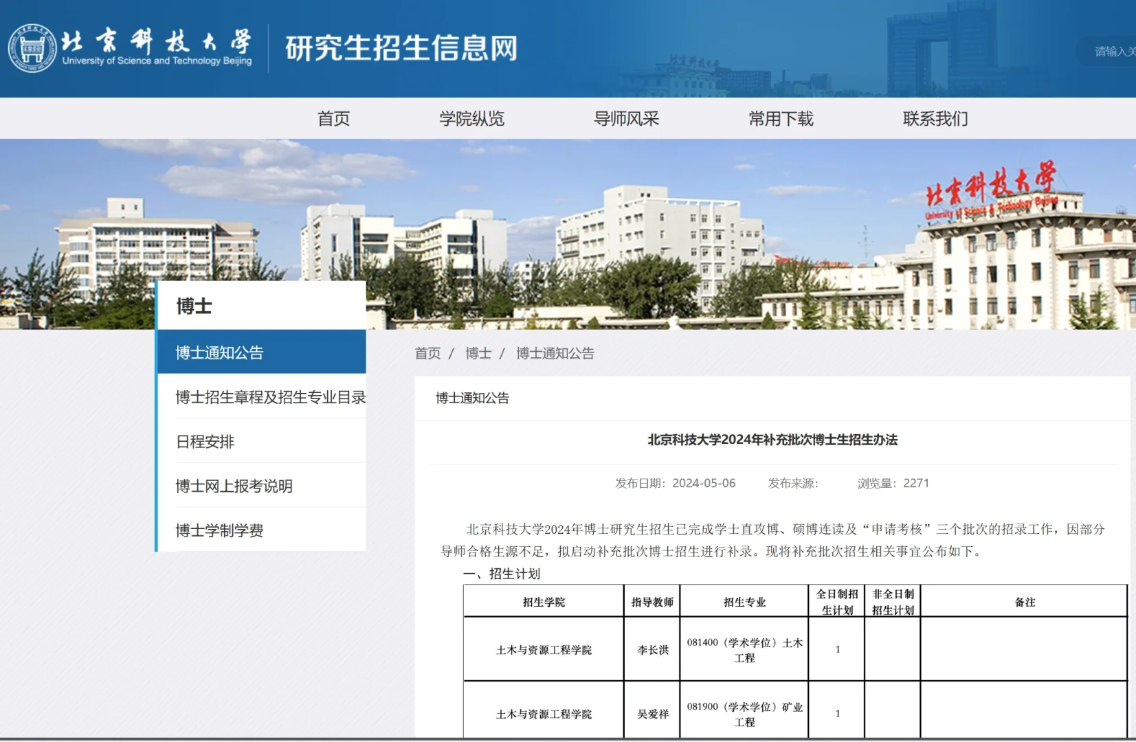 211北京科技大学24补充批次博士招生