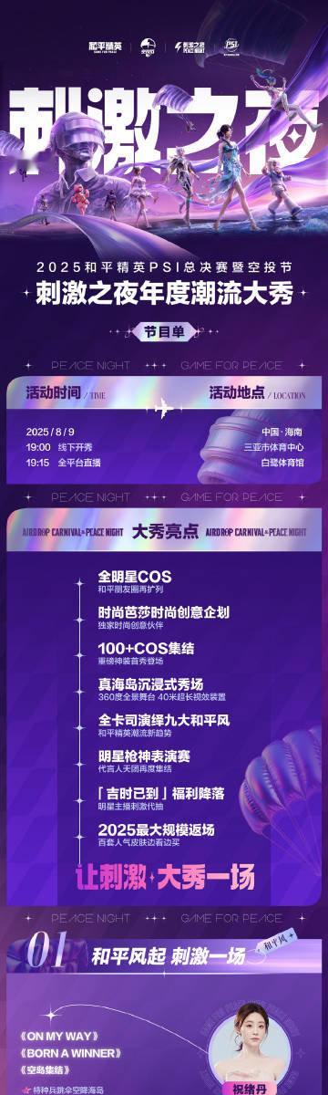 ​刺激之夜节目单和平精英刺激之夜节目单 和平精英刺激之夜节目单 ​​​