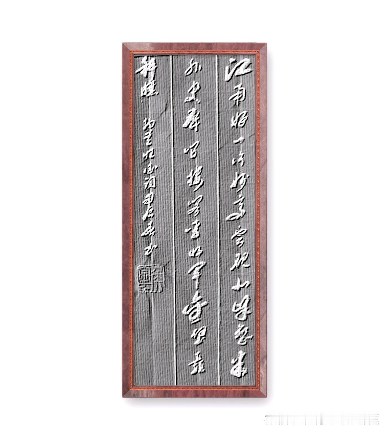 清、纳兰性德《梦江南》：江南好，一片妙高云。砚北峰峦米外史，屏间楼阁李将军。金璧