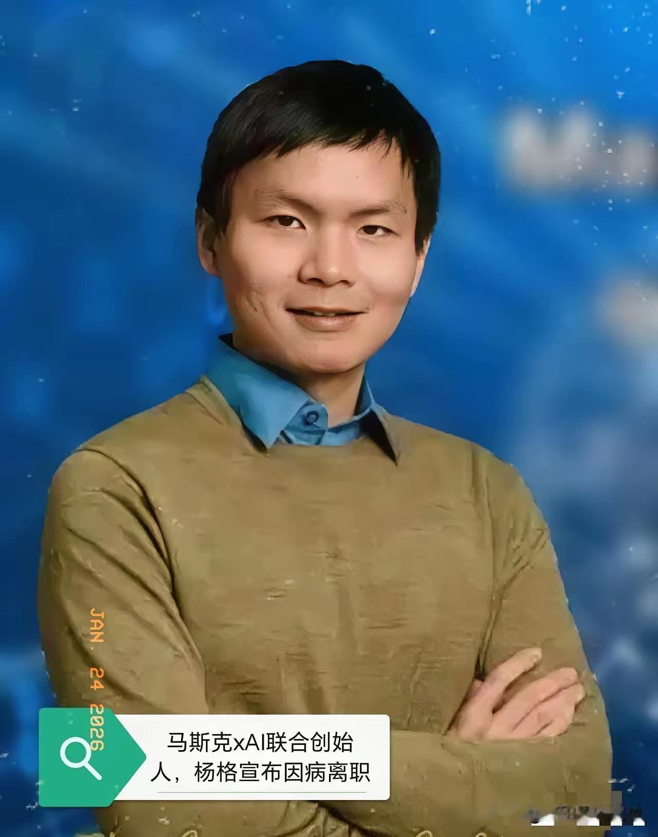 当地时间1月21日，马斯克旗下xAI联合创始人杨格宣布因莱姆病退出日常事务。这哥