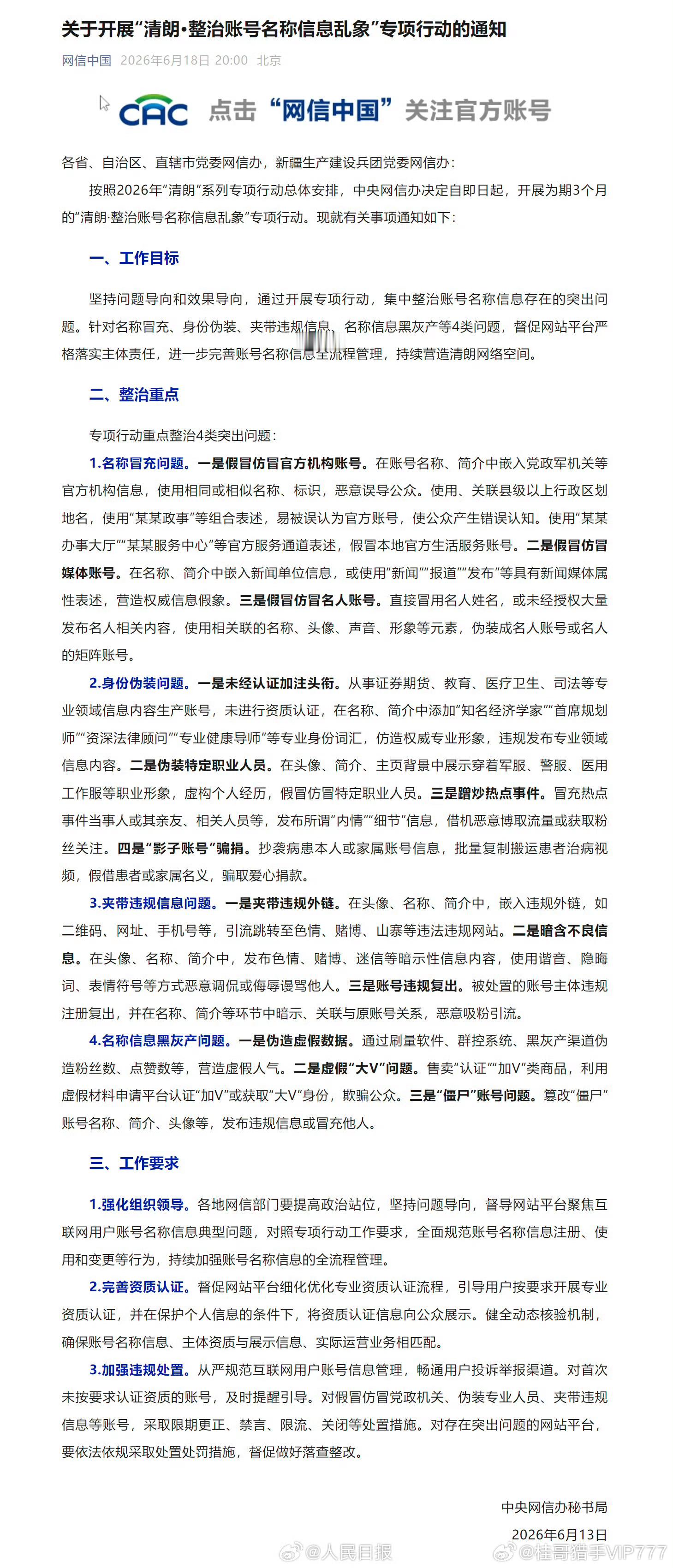 网信办将整治账号名称信息乱象【网信办：开展“清朗·整治账号名称信息乱象”专项行动