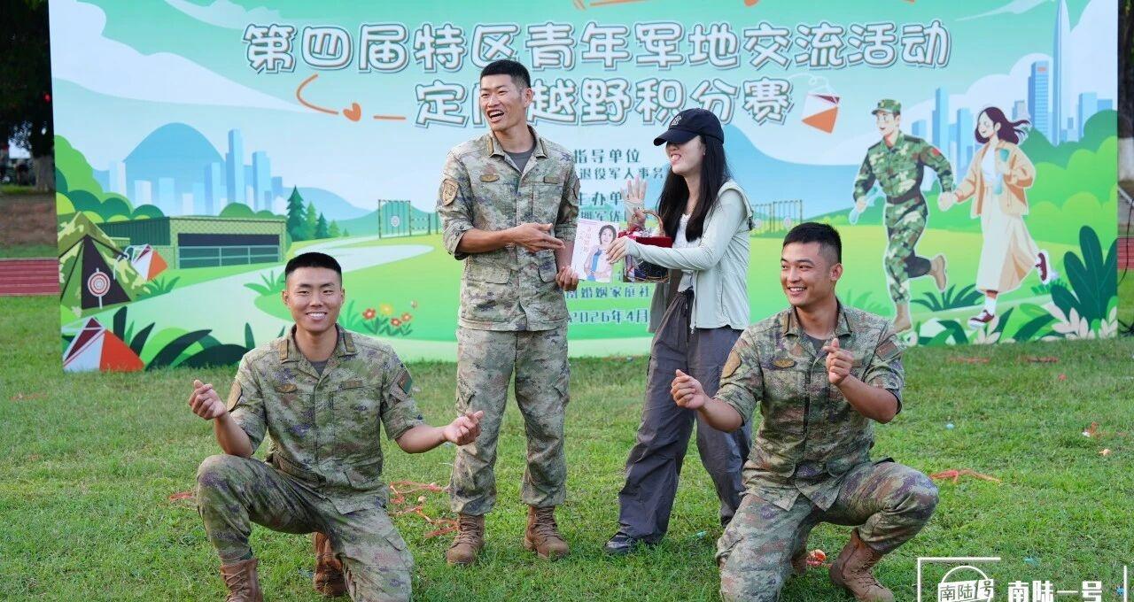 尽情尽兴，来一场活力满满的联谊吧！军地联谊  你守着一方平安，我帮你解决身后的小