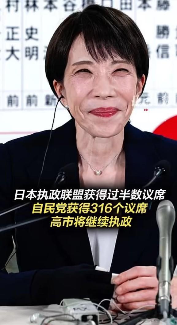 日本自民党单独获得过半数议席，高市早苗将继续执政。这一结果意味着日本的右倾化趋势