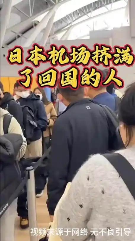 日本机场挤满了回国的人，高市早苗终于因为她的不当言论付出了代价，而这只是开始。