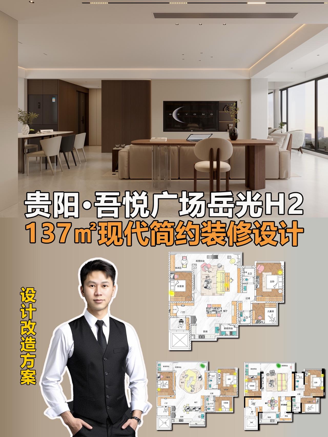 叮咚❗️我是阿杰，家装设计师上线了✨
接上一期贵阳云岩吾悦广场137㎡岳光H3户