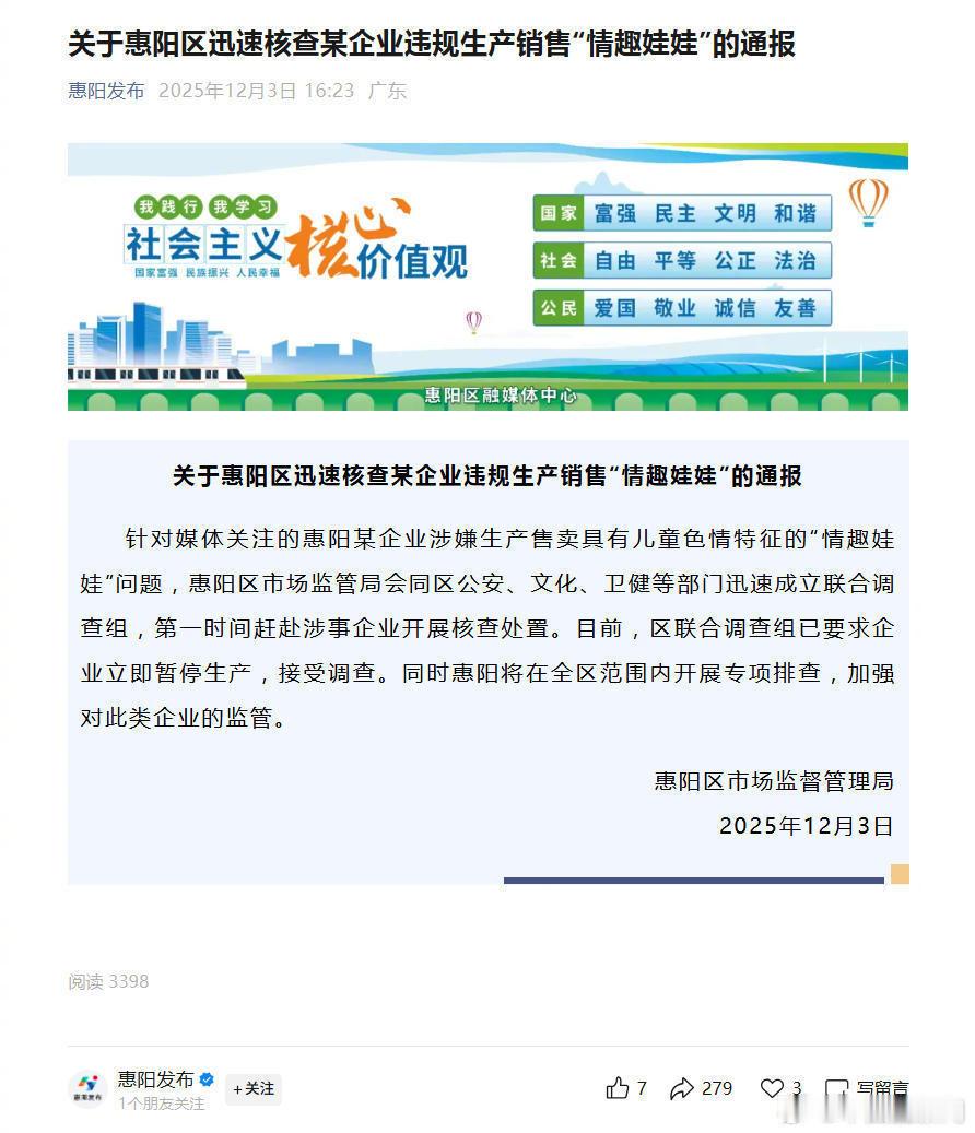 【当地通报企业违规生产销售情趣娃娃】12月3日，广东省惠阳区市场监督管理局就辖区