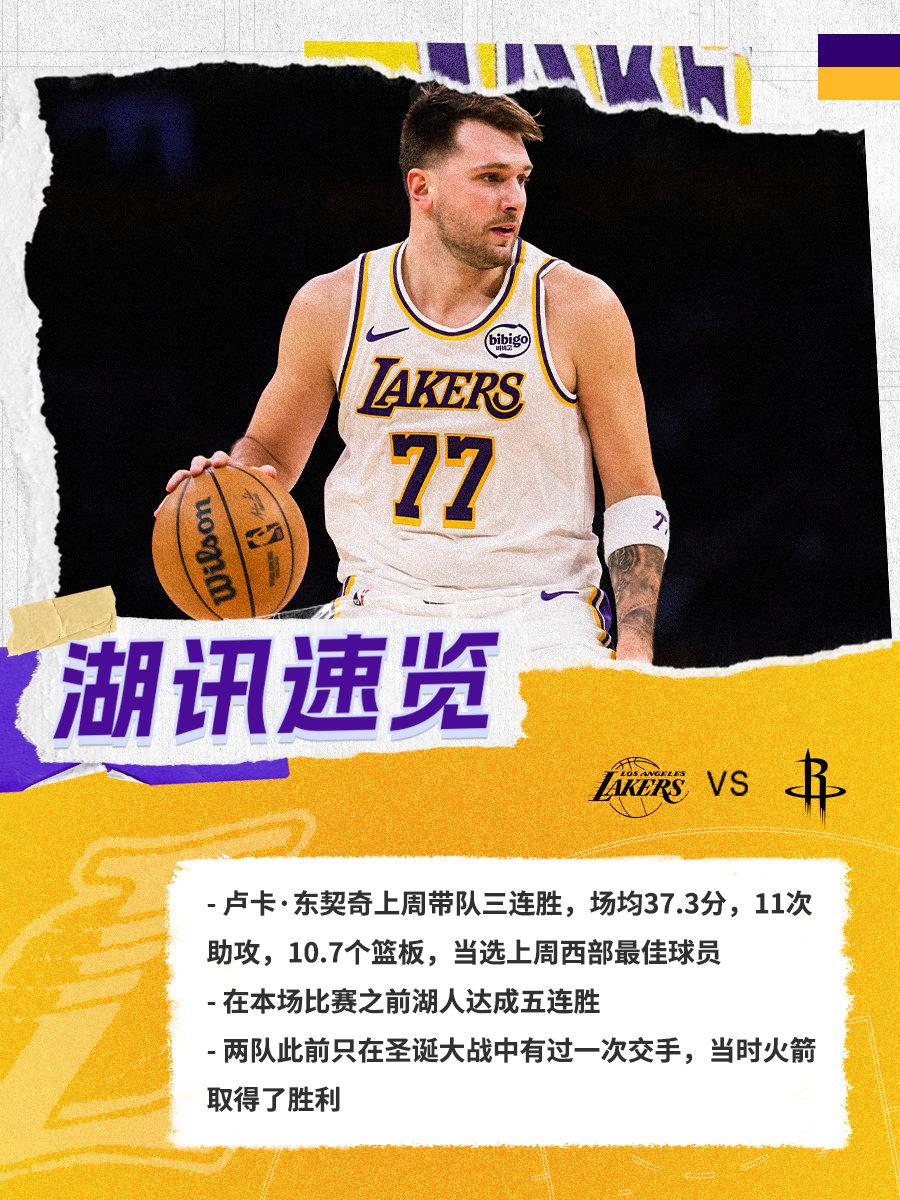 「湖讯速览」湖人vs火箭 湖人国度