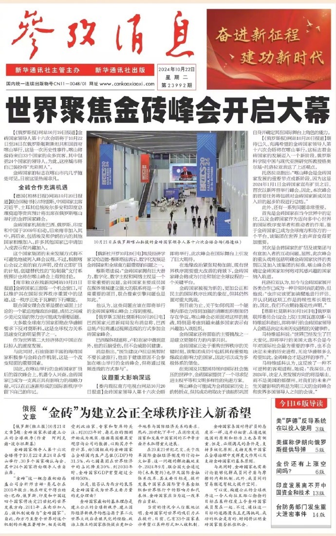 #今日参考消息头版头条#【世界聚焦金砖峰会开启大幕】头版第二条为《俄报文章：“金