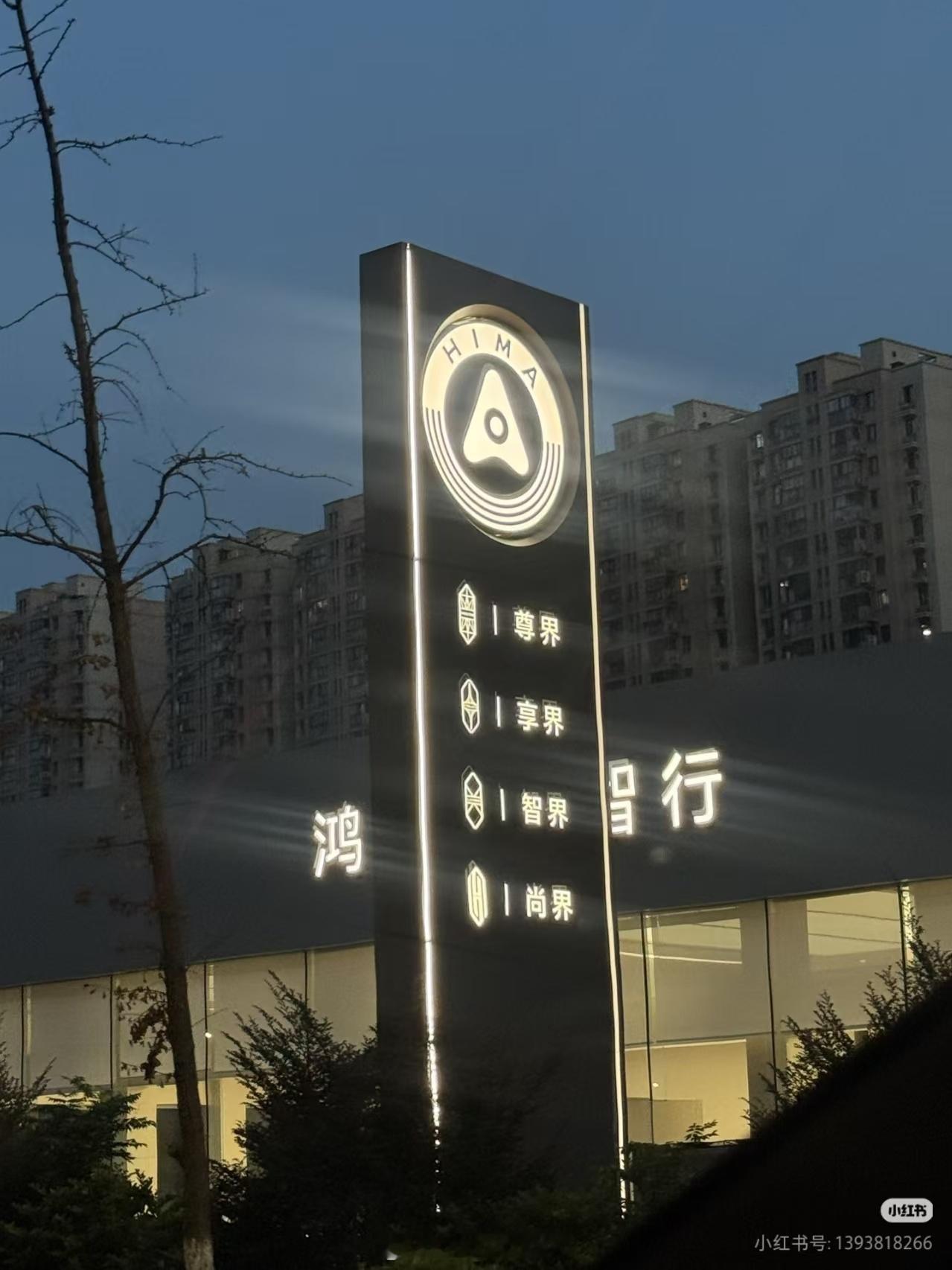 ?这么快，问界呢 ​​​
