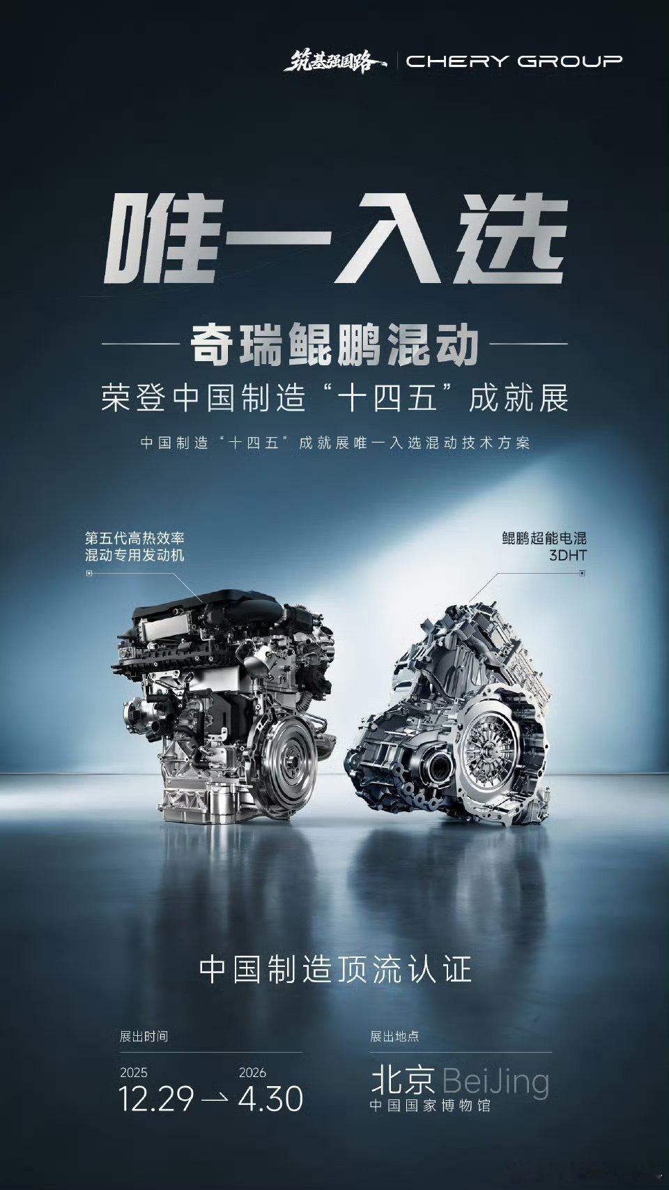 奇瑞鲲鹏混动技术闪耀中国制造“十四五成就展”，作为自主混动技术标杆，其搭载全球首