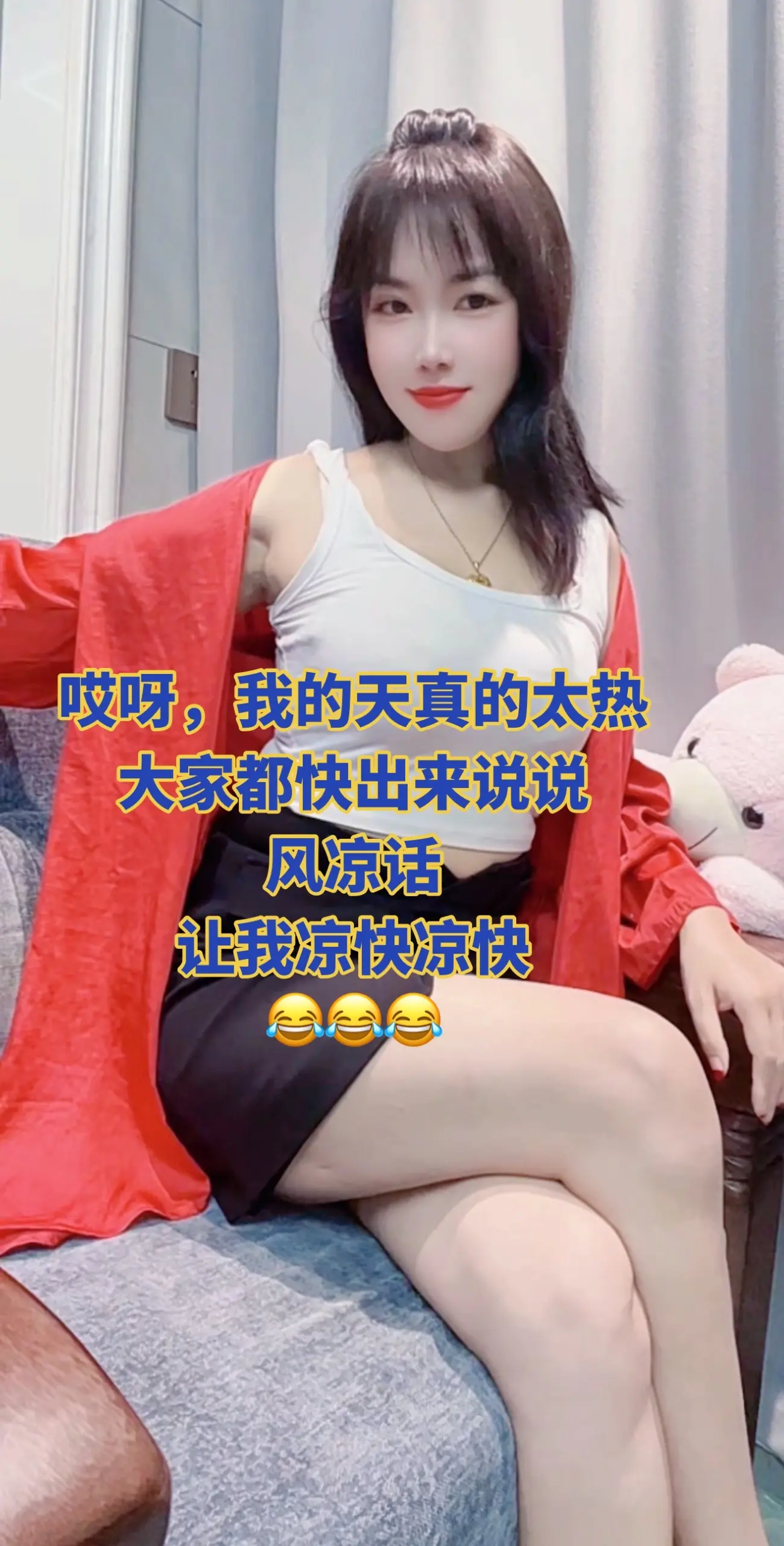 哎呀，我的天真的太热 大家都快出来说说 风凉话 让我凉快凉快 😂😂😂