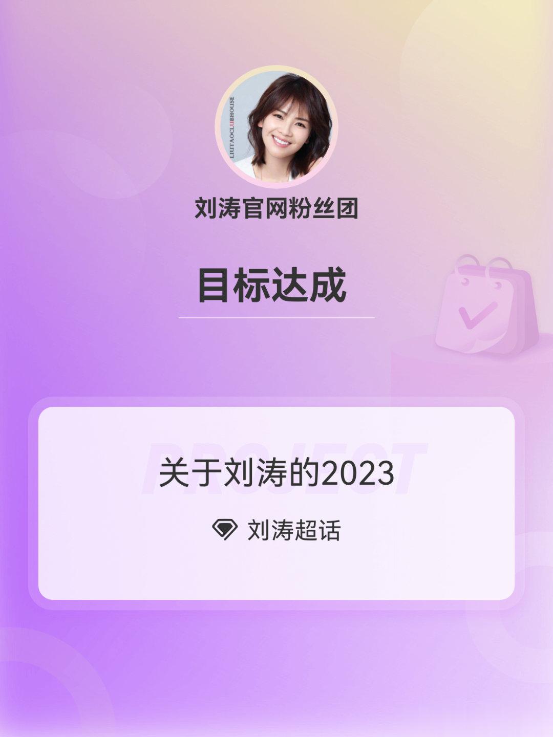 #刘涛[超话]##关于刘涛的2023# Day3 ​​​