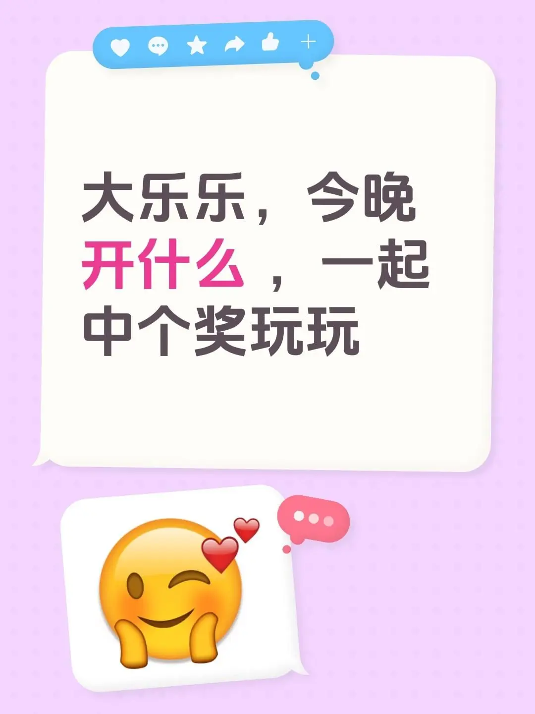 大乐乐，今晚开什么 ，一起中个奖玩玩