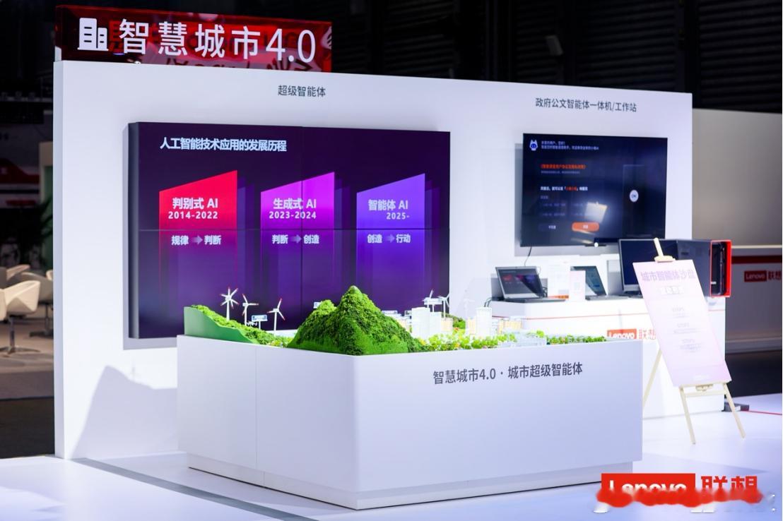 站在联想“城市超级智能体”展区前，智慧城市4.0具象化了！城市大脑（城市超级智能