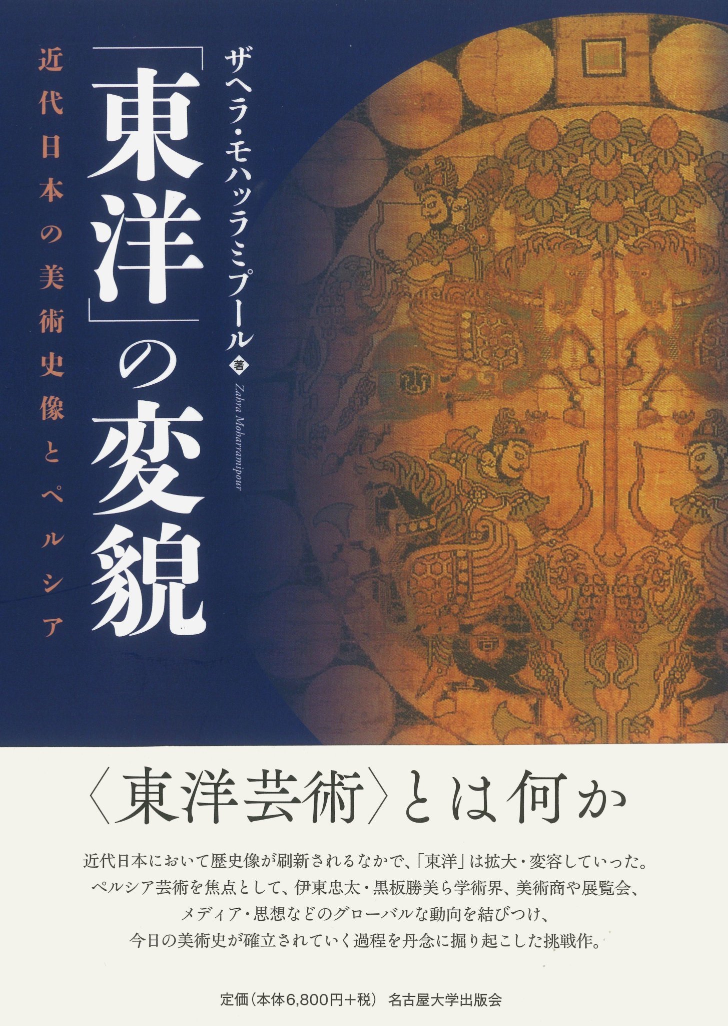 ザヘラ・モハッラミプール『「東洋」の変貌――近代日本の美術史像とペルシア』 ​​