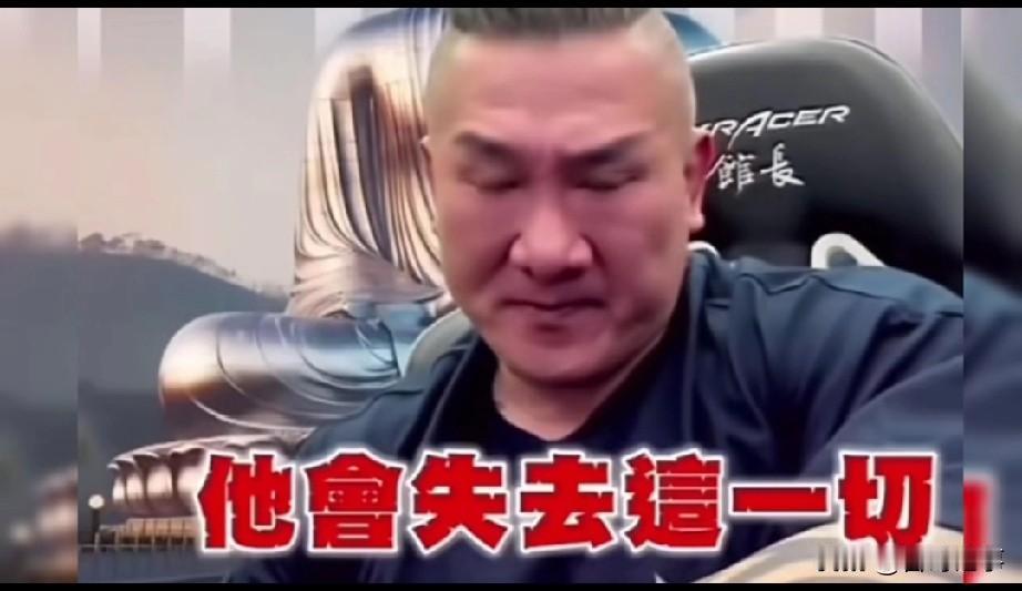 馆长泪洒直播间，做两面人难，两面都不是人！
    馆长在直播间哭得稀里哗啦的，