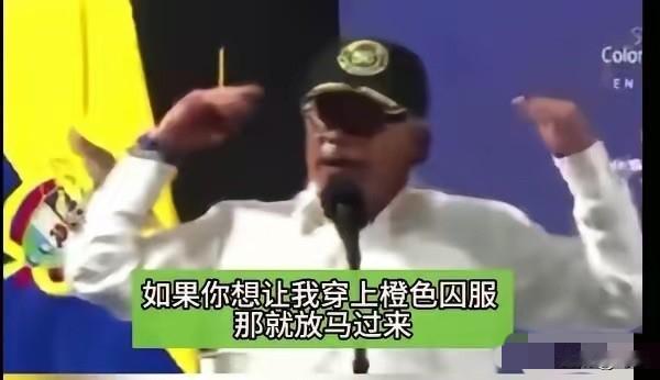 哥伦比亚总统让特朗普放马过来。
​​​​​​当地时间1月4日，哥伦比亚总统佩特罗