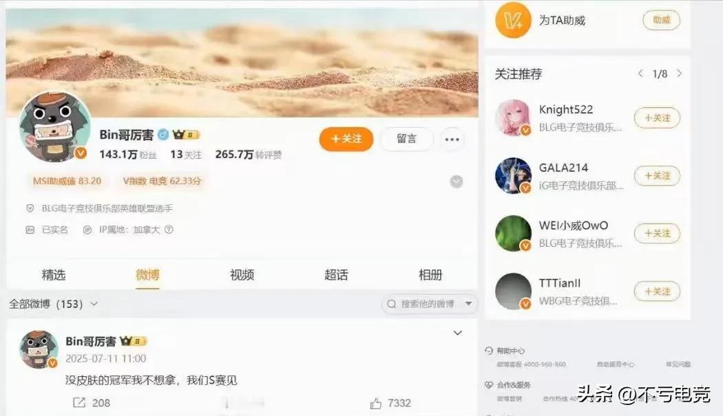 BLG0-3不低AL后
网上出现一张带有Bin哥语录的截图
没皮肤的冠军我不想拿