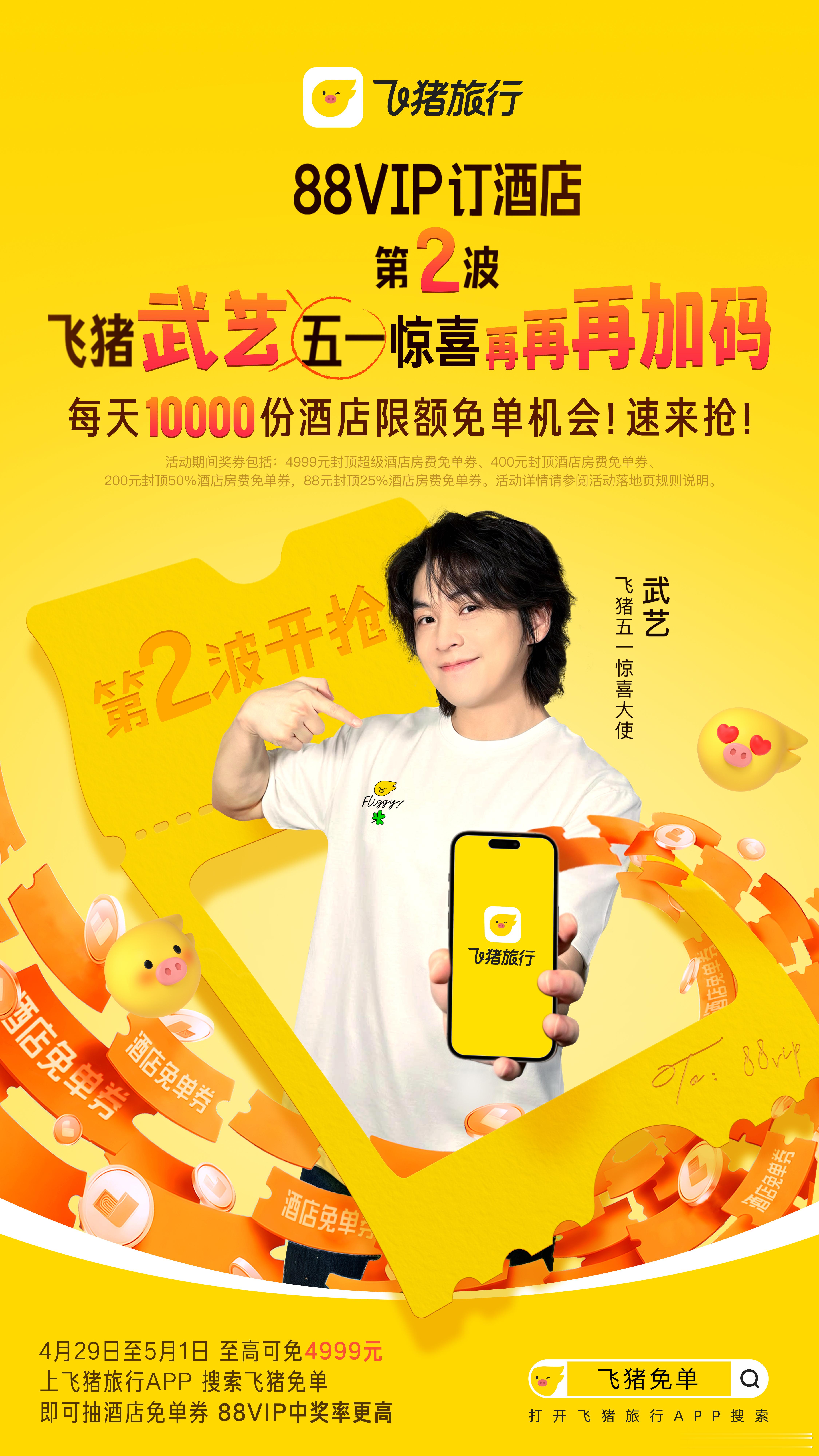 飞猪免单加码 后天就是五一小长假了，不会还有人不知道怎么飞猪免单吧？错过了第一波