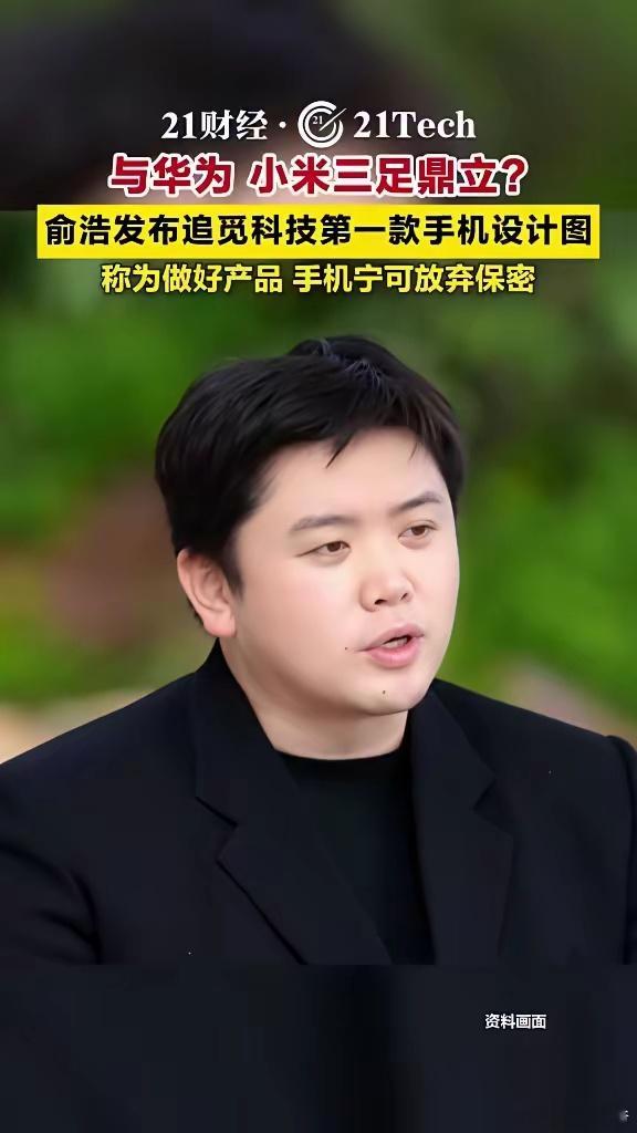 啥啥啥？？？追觅要与华为、小米三足鼎立？？？ 