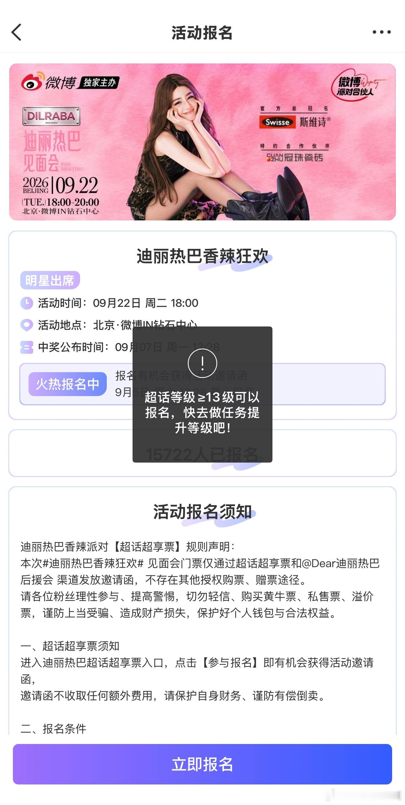 迪丽热巴见面会要求超话等级≥13级才能报名，3小时1.5万人，不愧是女顶流铁粉好