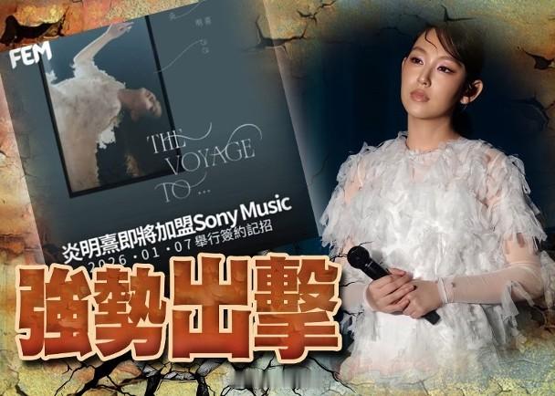 【On.cc】炎明熹傳將加盟Sony Music　隨時成為新一姐「樂壇小天后」炎