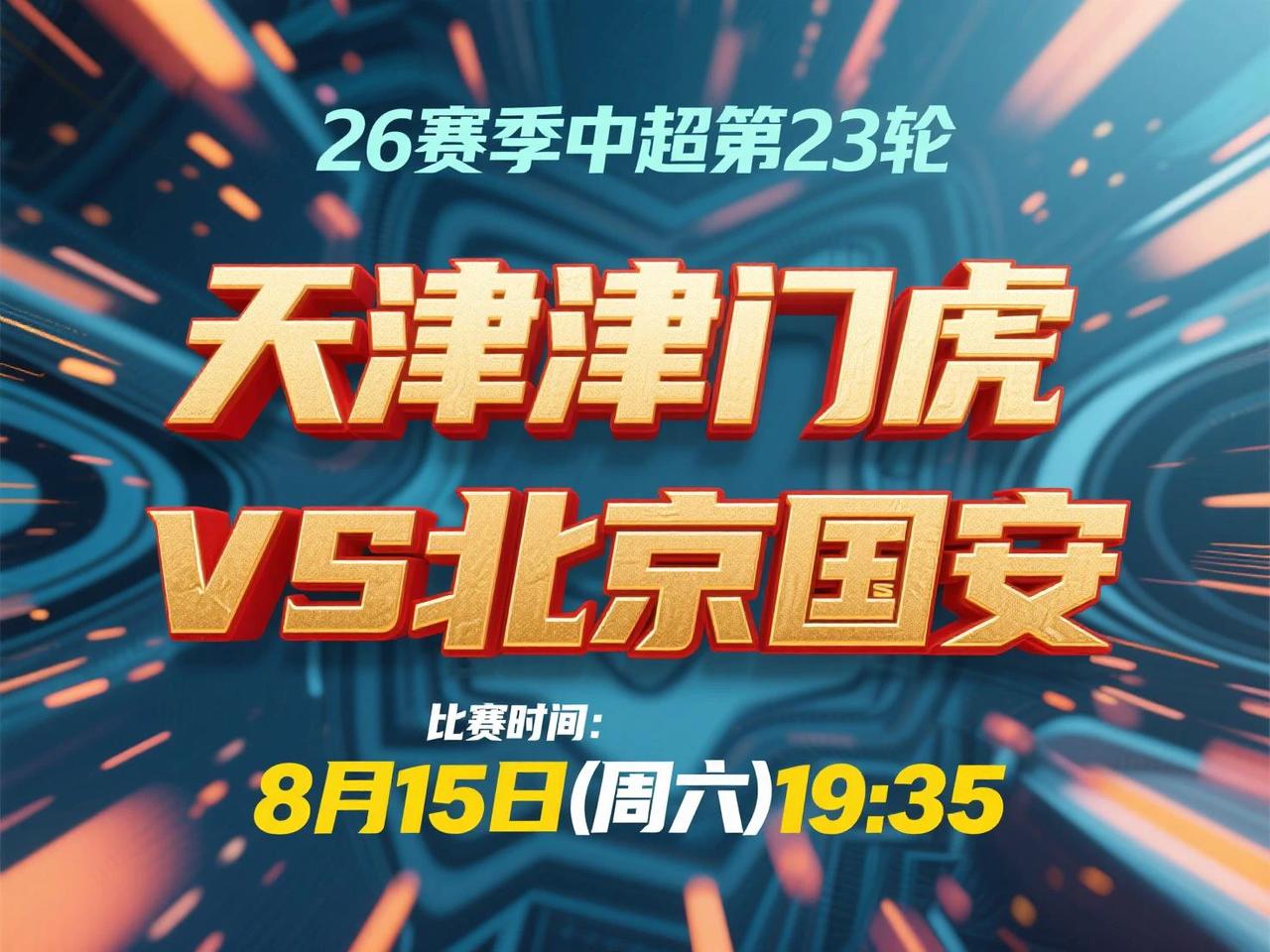 中超第23轮前瞻：天津津门虎VS北京国安 8月15日(周六)19:35

京津德