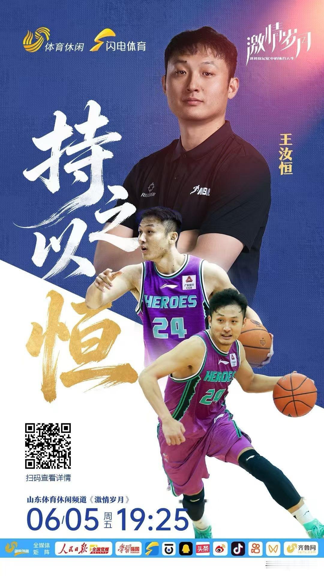 昔日山东男篮球员王汝恒有这样一段故事，他说：“山东是我篮球梦想启航之处，每一位山