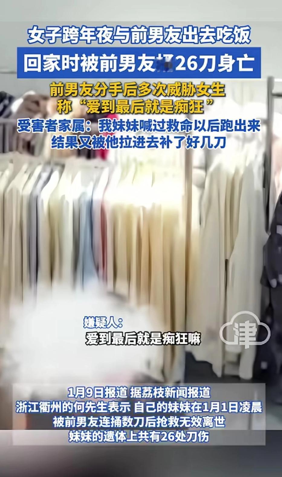 女子跨年夜与前男友出去吃饭，回家被前男友捅26刀身亡。
前男友被分手多次威胁女友