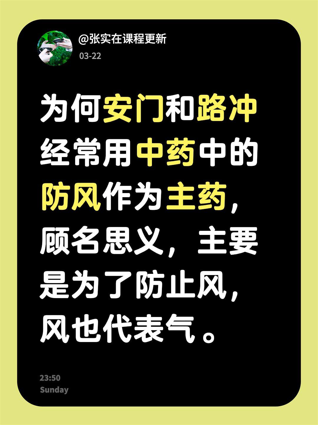 为何安门和路冲经常用中药中的防风作为主药，顾名思义，主要是为了防止风，风也代表气