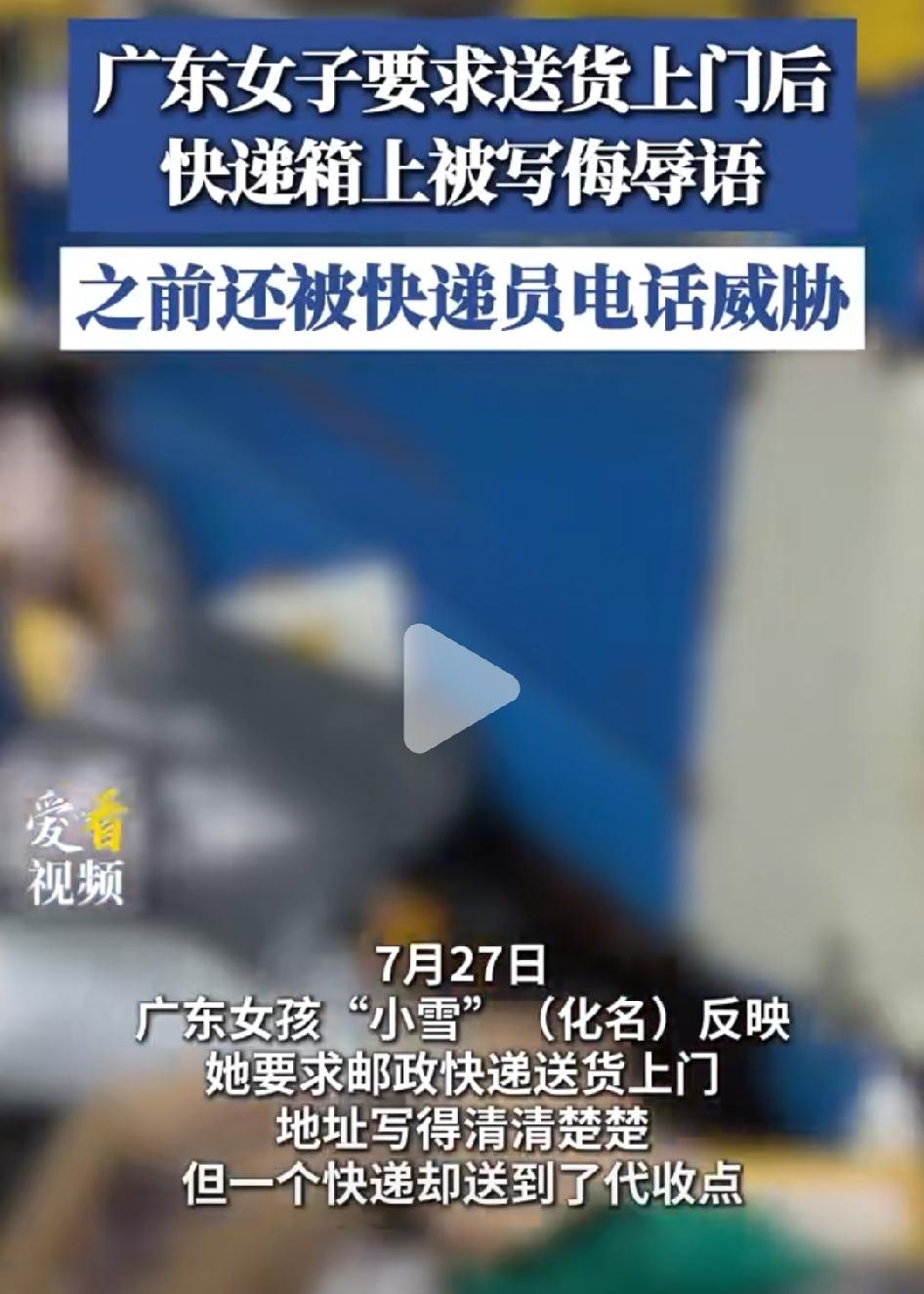女子要求快递送货上门，快递回应：要不要送你床上。
近日，这名广东女子向媒体反应了