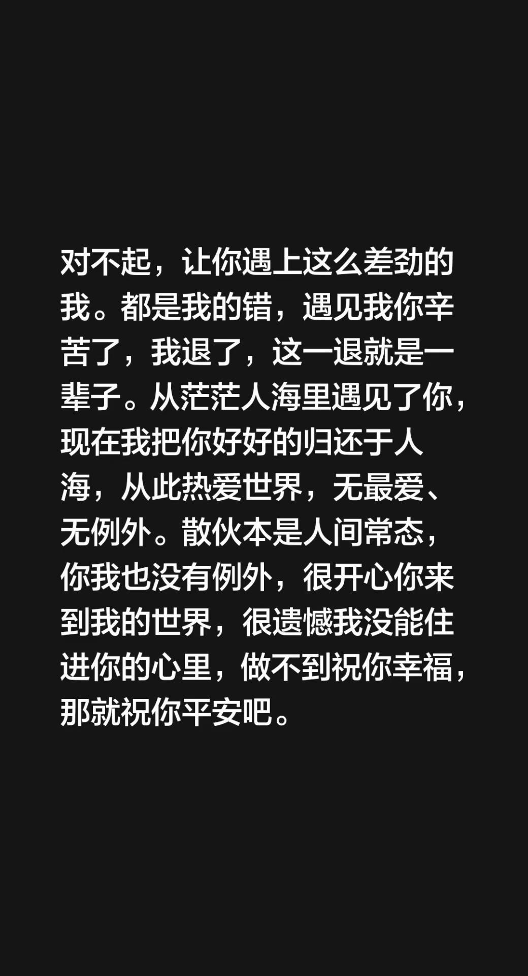 对不起，让你遇上这么差劲的我。都是我的错，遇见我你辛苦了，我退了，这一退就是一辈