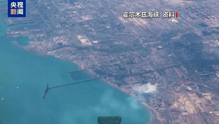 霍尔木兹海峡骤变！

据伊朗新闻电视台 5 日报道，伊朗已启动一项新的海上通行管